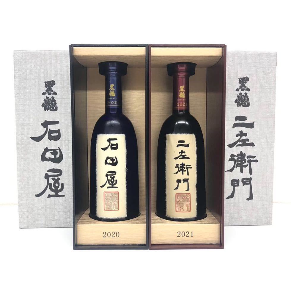 新到着 黒龍 石田屋 二左衛門 2本セット 限定品 純米大吟醸酒 日本酒
