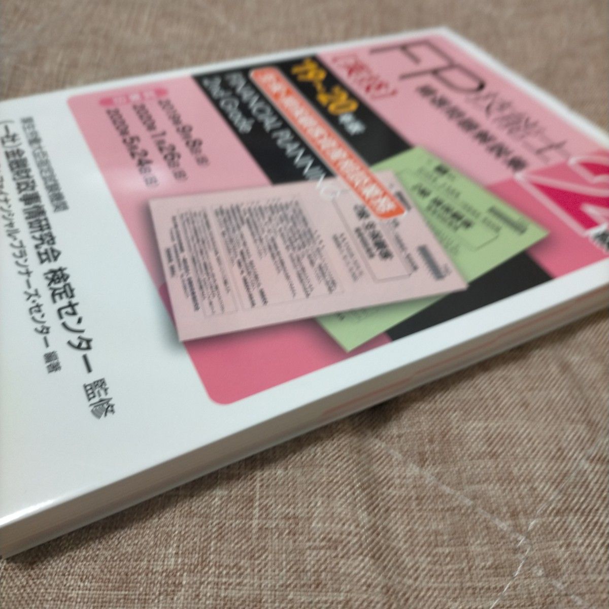 ＦＰ技能士精選問題解説集〈実技〉２級生保・損保顧客資産相談業務　’１９～’２０年版 金融財政事情研究会検定センター／