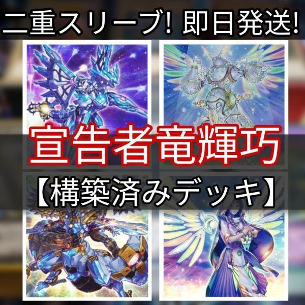 クーポン対象外】 遊戯王 竜輝巧デッキ ドライトロンデッキ 宣告者
