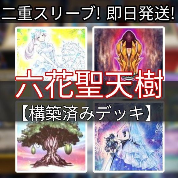 遊戯王 六花聖天樹デッキ 六花サンアバロンデッキ 六花精スノー