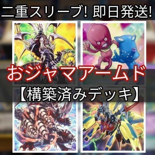 遊戯王 おジャマアームドデッキ　おジャマデュオ　アームド・ドラゴン・サンダー　おジャマ・ブルー　おジャマ改造　まとめ売り_画像1