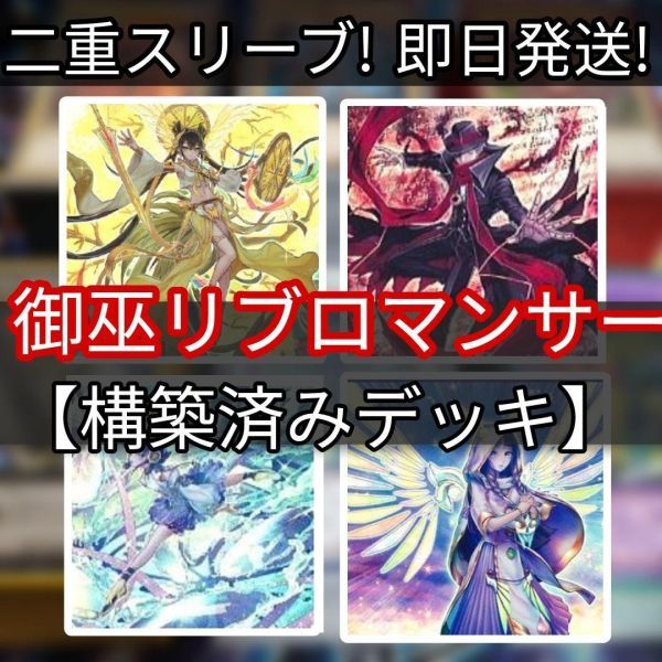 遊戯王 御巫リブロマンサーデッキ　御巫デッキ オオヒメの御巫 リブロマンサー・デスブローカー 鏡の御巫ニニ 御巫の水舞踏 宣告者の神巫