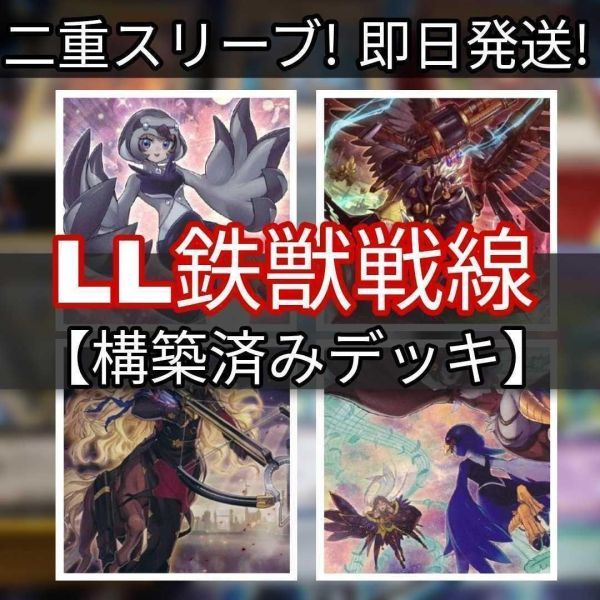 遊戯王 LL鉄獣戦線デッキ セレスト・ワグテイル バード・コール 鉄獣戦線 凶鳥のシュライグ 霞の谷の巨神鳥 まとめ売り