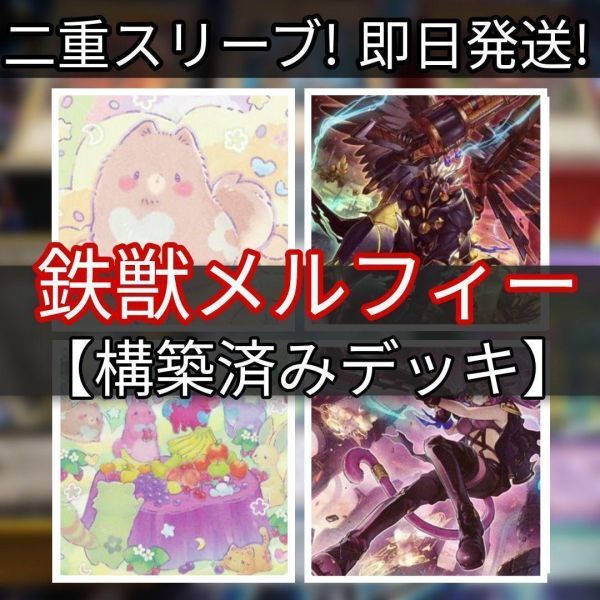 遊戯王 鉄獣メルフィーデッキ 　わくわくメルフィーズ　森のメルフィーズ　 鉄獣戦線 徒花のフェリジット 鉄獣戦線 凶鳥のシュライグ_画像1