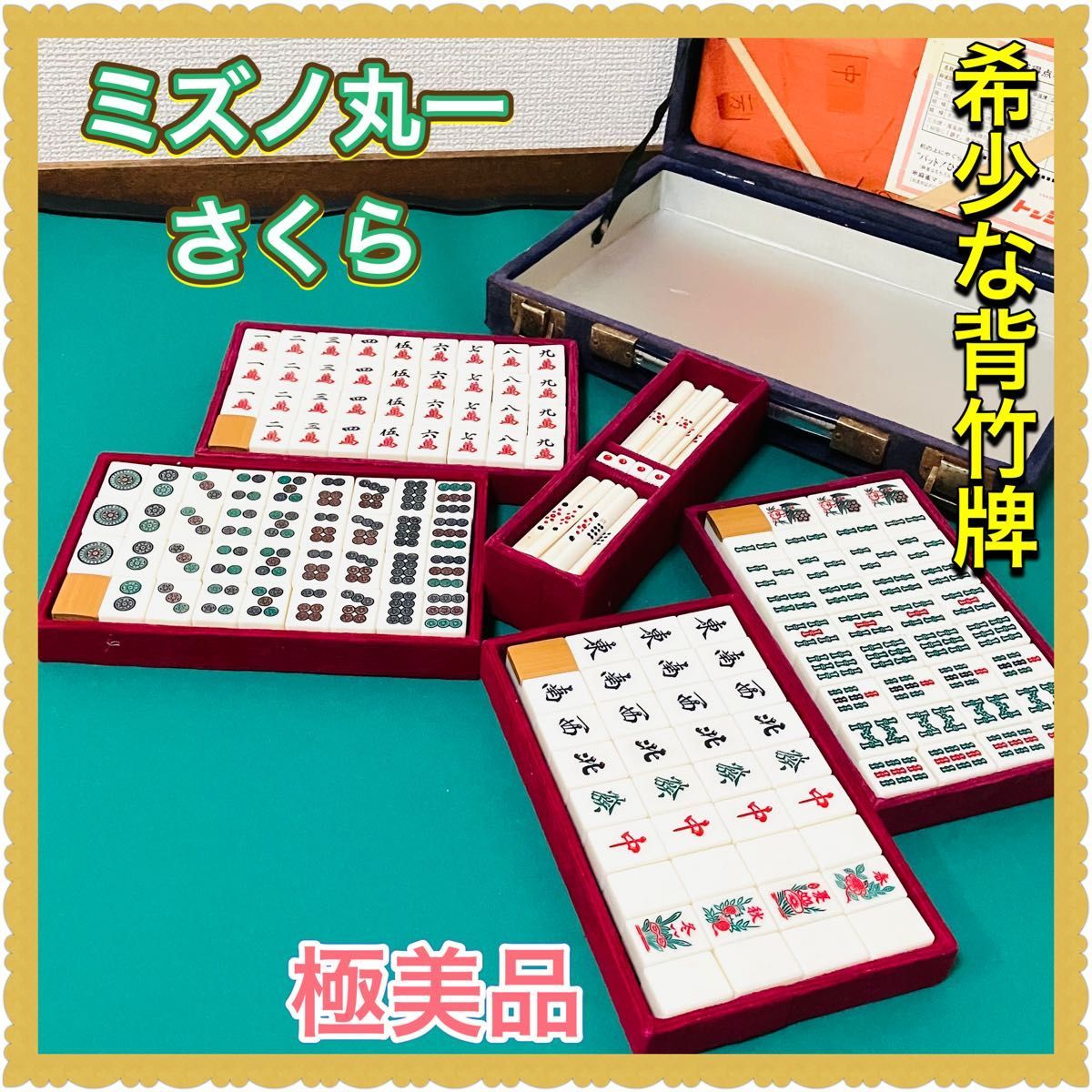 [ ultimate beautiful goods ] high class mah-jong . Mizuno circle one Sakura circle one industrial arts company . bamboo . rare ultra rare mahjong pie Showa era collection retro 35