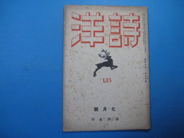 p1859詩洋 昭和15年7月　前田鐡之助　深尾須磨子　薮田義雄　角田竹夫　長崎透_画像1