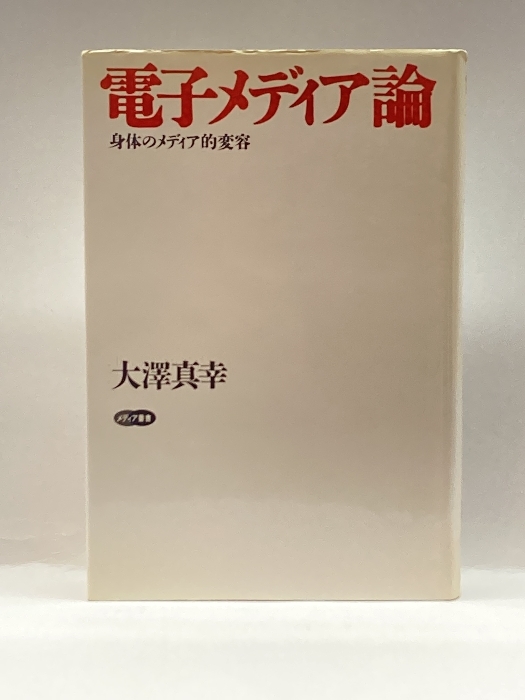 電子メディア論―身体のメディア的変容 (メディア叢書) 新曜社 大澤 真幸_画像1