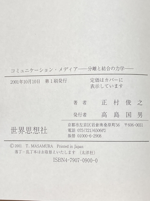 コミュニケーション・メディア―分離と結合の力学 世界思想社 正村 俊之_画像2