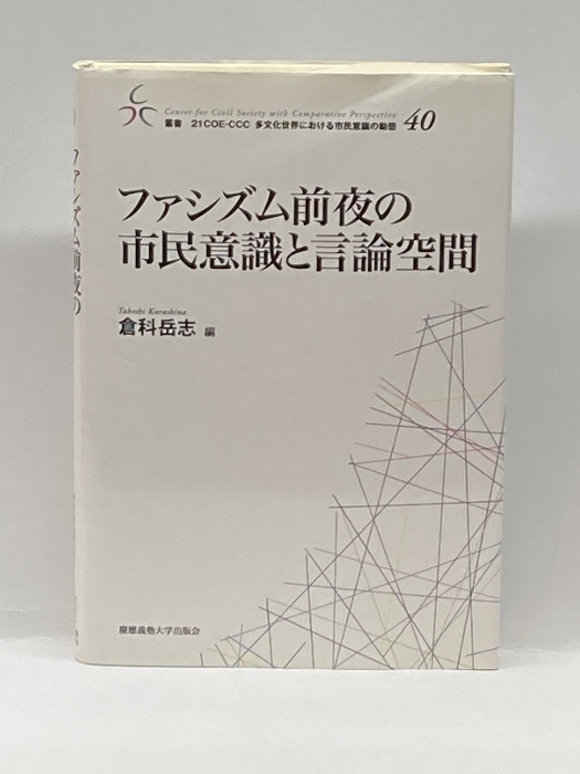 ファシズム前夜の市民意識と言論空間 (叢書 21COE-CCC 多文化世界における市民意識の動態) 慶應義塾大学出版会 倉科 岳志_画像1