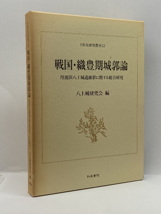 格安即決 戦国・織豊期城郭論―丹波国八上城遺跡群に関する総合研究