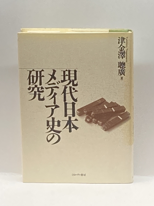 現代日本メディア史の研究 ミネルヴァ書房 津金沢 聡広_画像1