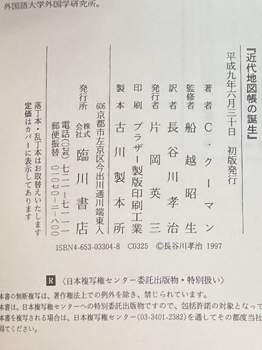 近代地図帳の誕生―アブラハム・オルテリウスと『世界の舞台』の歴史 (臨川選書) 臨川書店 C. クーマン_画像2