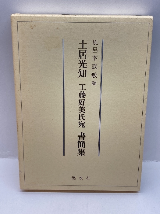 土居光知 工藤好美氏宛 書簡集 溪水社 武敏, 風呂本_画像1