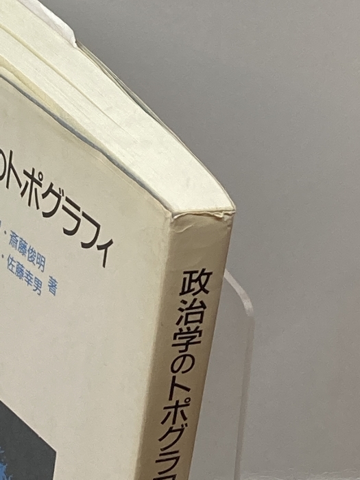 政治学のトポグラフィ 新曜社 星野智_画像3