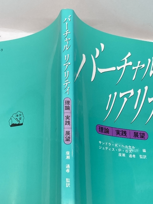 バーチャルリアリティ―理論・実践・展望 海文堂出版 サンドラ・K・ヘルセル._画像3