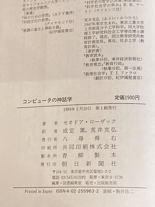 コンピュータの神話学 朝日新聞社 セオドア ローザック_画像4