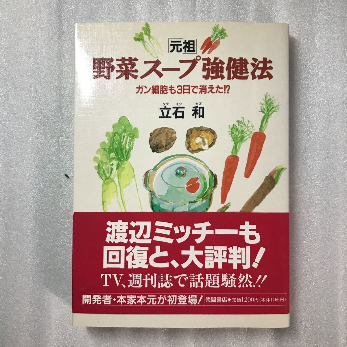 元祖」野菜スープ強健法 : ガン細胞も3日で消えた!? 立石 和 - 本