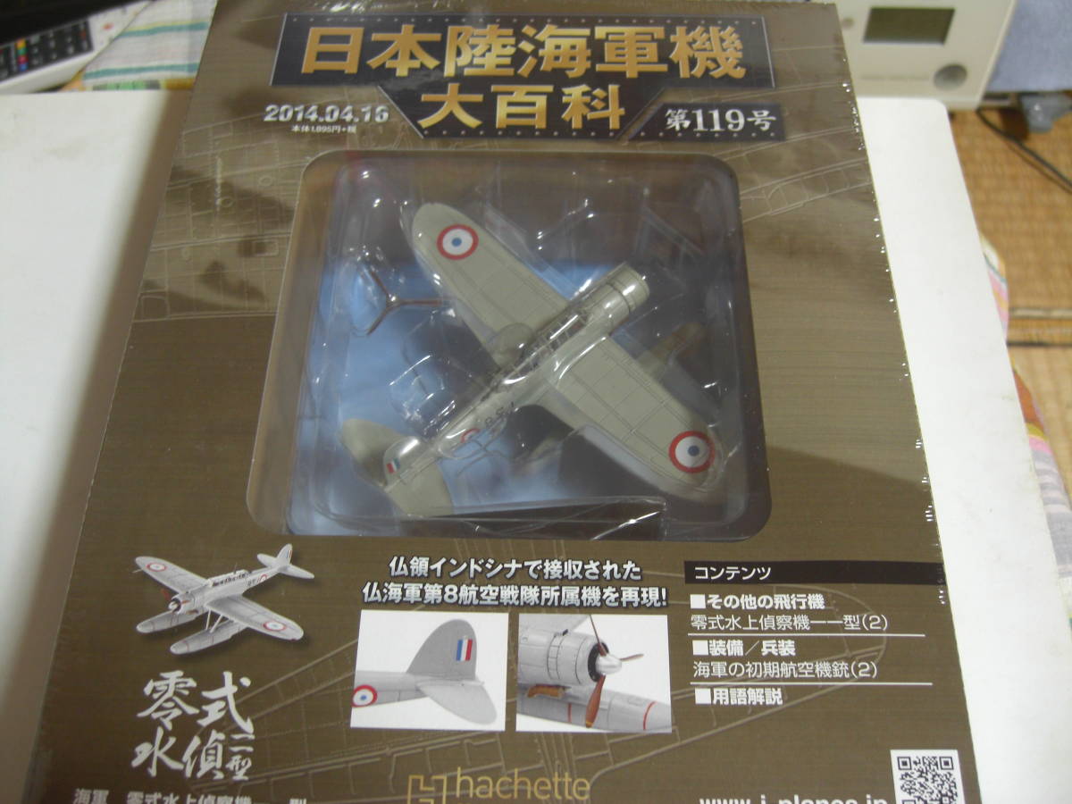 アシェットジャパン日本陸海軍機大百科 第119号 海軍　零式水上偵察機一一型_画像1