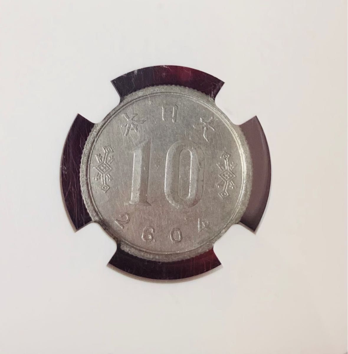 珍品　未発行　ジャワ　10銭 皇紀2604年　アルミ貨幣　NGC 鑑定品　希少　レア品　インドネシア　錫貨 