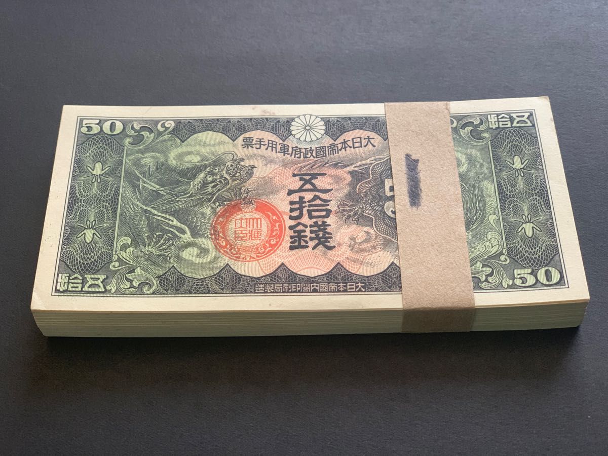 旧紙幣　貨幣　日華事変　軍票手票　50銭札　【1束100枚】準未使用〜未使用　レア品