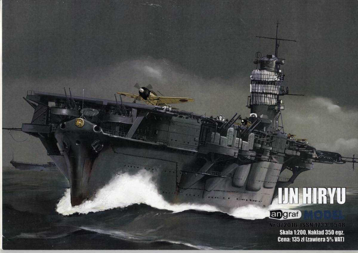 A-品)ANGRAF 1:200 日本海軍 航空母艦 飛龍 昭和17年時(Card Model) A-品)ANGRAF 1:200 日本海軍 航空母艦 飛龍 昭和17年時(Card Model)