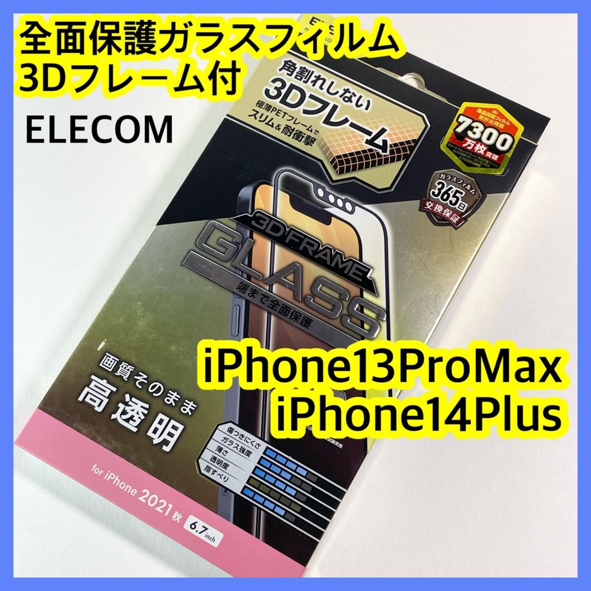 エレコム iPhone13ProMax/14Plusガラスフィルムフレーム付