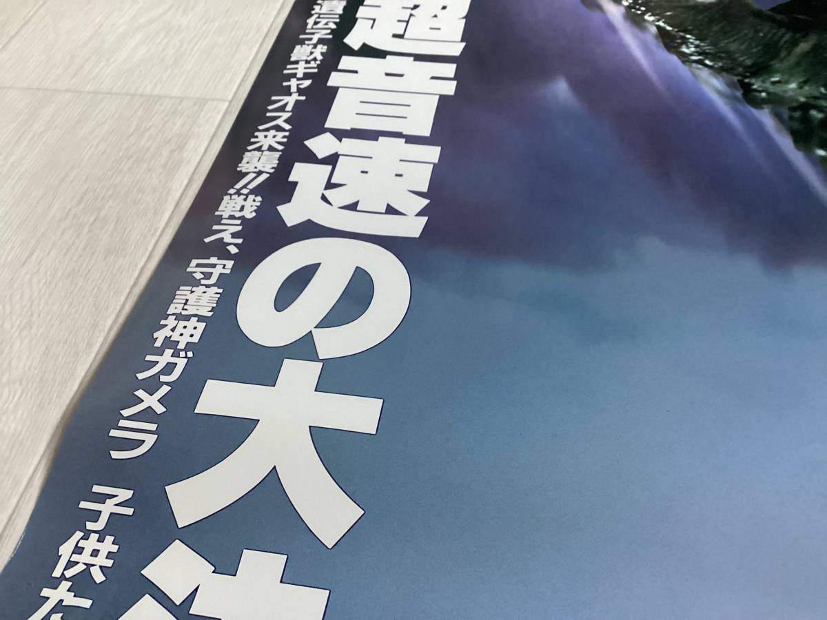 ★大型B1ポスター/ガメラ/中山忍/ピン穴無し/映画公式/劇場用/当時物/非売品P1_画像4