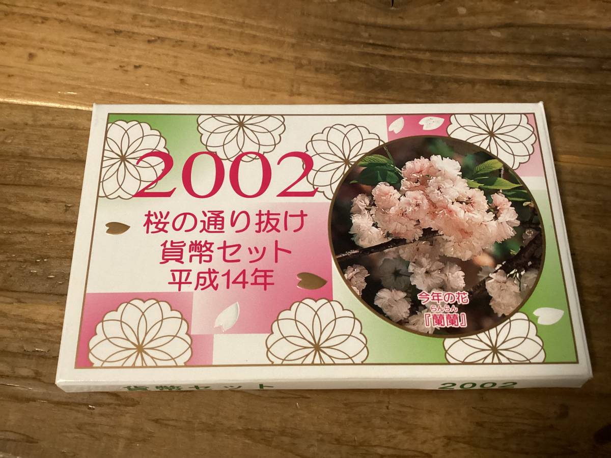 ★桜の通り抜け/貨幣セット/2002年/平成14年/未使用硬貨/財務省造幣局_画像1