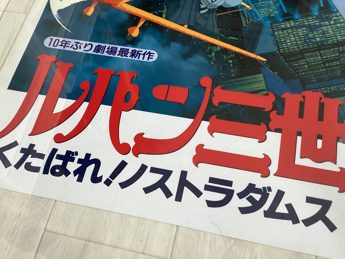 ★大型B1ポスター/ルパン三世/くたばれ！ノストラダムス/アニメ/山田康雄/1995/ピン穴無/映画公式/劇場用/非売品P1_画像5