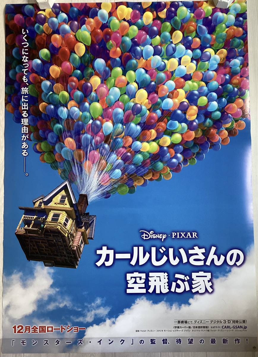 ★大型B1ポスター/カールじいさんの空飛ぶ家/アニメ/2009年/ピン穴無し/映画公式/劇場用/当時物/非売品P1_画像1