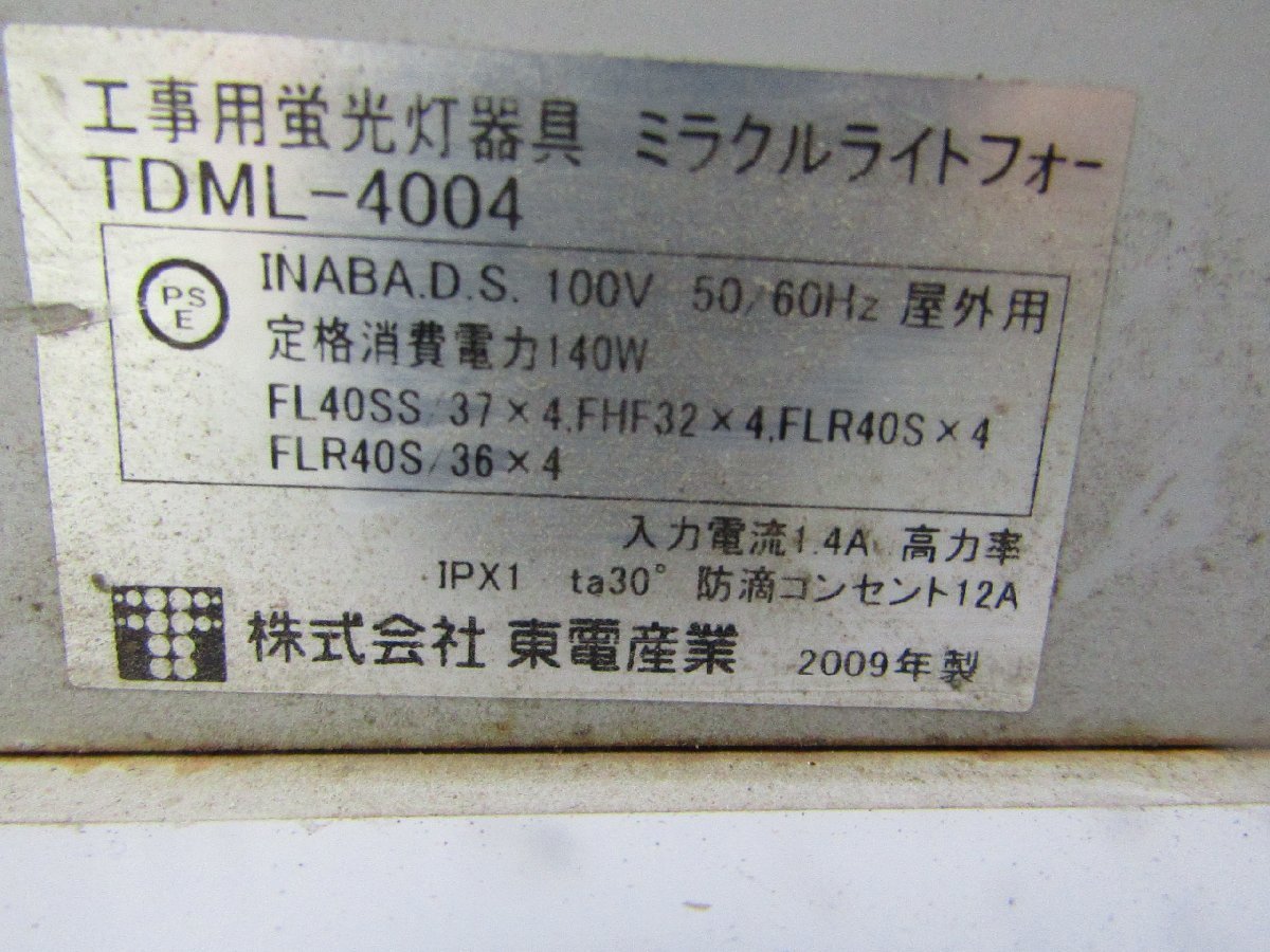 長谷川製作所　蛍光灯パノラマスタンド　４０W×４灯　50/60Hz　屋外用　東電産業 ②_画像9