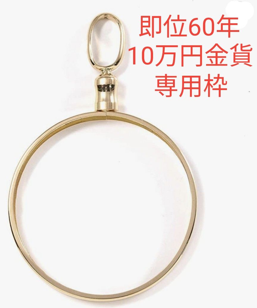 昭和天皇陛下御在位60年10万円純金貨幣用シンプルねじ式K18製ペンダントトップ枠