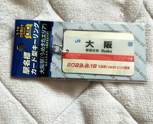 ◆JR西日本◆大阪駅(うめきたエリア)　駅名標　カード型キーリング(キーホルダー)　　開業記念_画像2