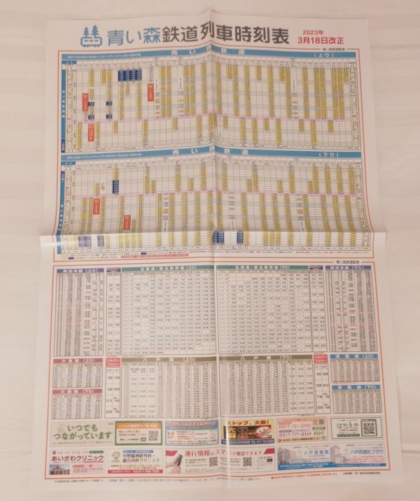 ◆青い森鉄道◆全線　ポスター時刻表　2023年3月ダイヤ改正版_画像1