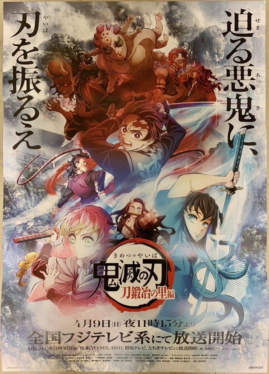 TVアニメ 鬼滅の刃 刀鍛冶の里編 非売品B2告知ポスター 未使用品