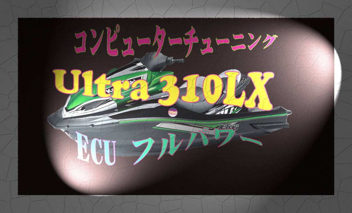 Kawasaki カワサキUltra310 310X 310LX 300 ECU書換 Kawasaki カワサキUltra310 310X 310LX 300 ECU書換
