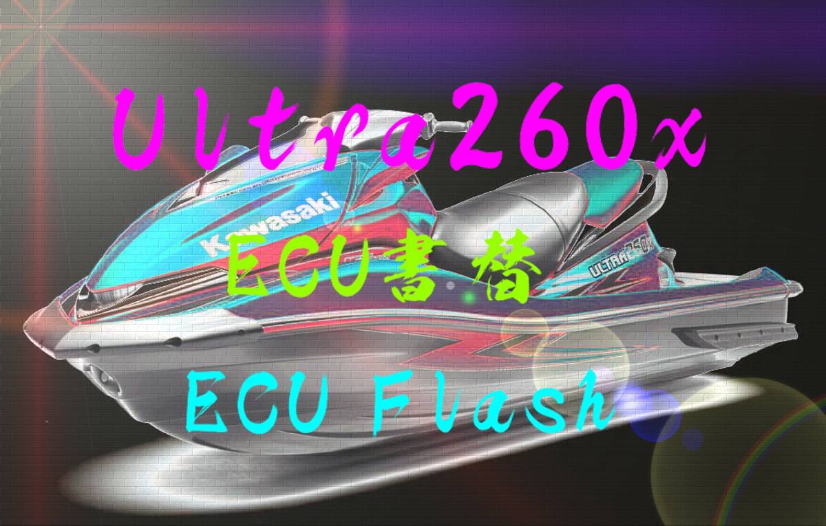 Kawasaki カワサキ Ultra260 250 ECU書換 コントロールユニット Kawasaki カワサキ Ultra260 250 ECU書換 コントロールユニット