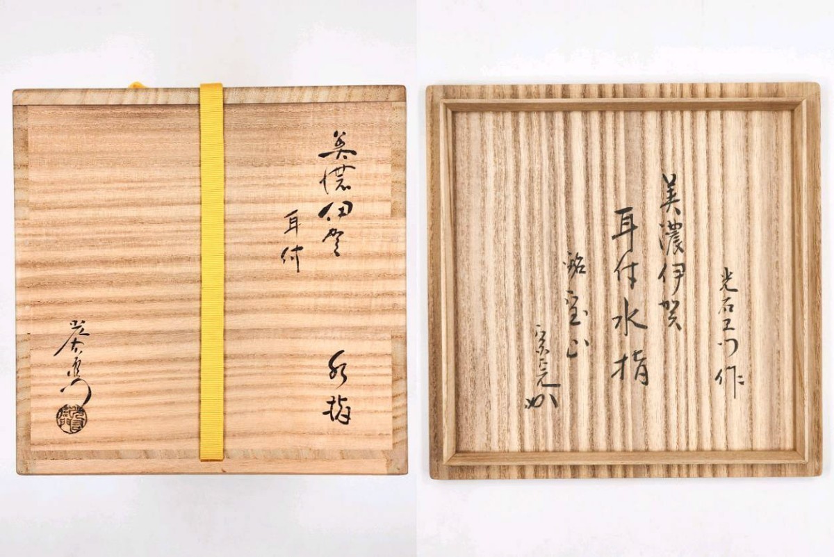 オンラインストア卸値 加藤光右衛門 美濃伊賀水指 堀内宗完御書付 共箱
