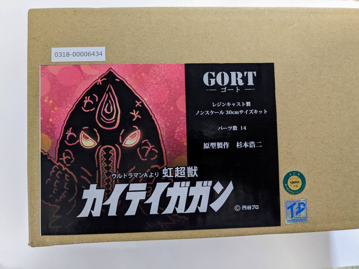 GORT 虹怪獣カイテイガガン ガレージキット ウルトラマンA ハイ