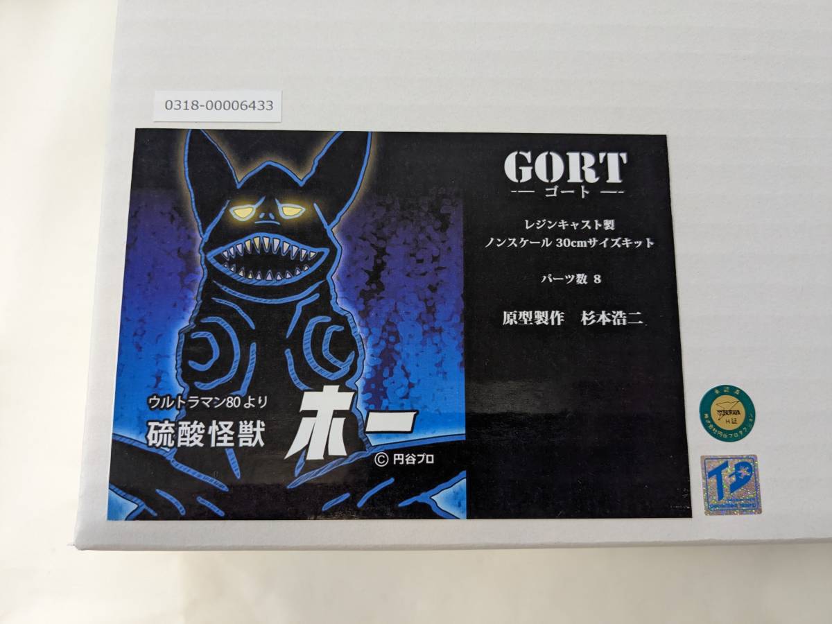 GORT 硫酸怪獣ホー ウルトラマン80 ハイキャスト ガレージキット GORT 硫酸怪獣ホー ウルトラマン80 ハイキャスト ガレージキット