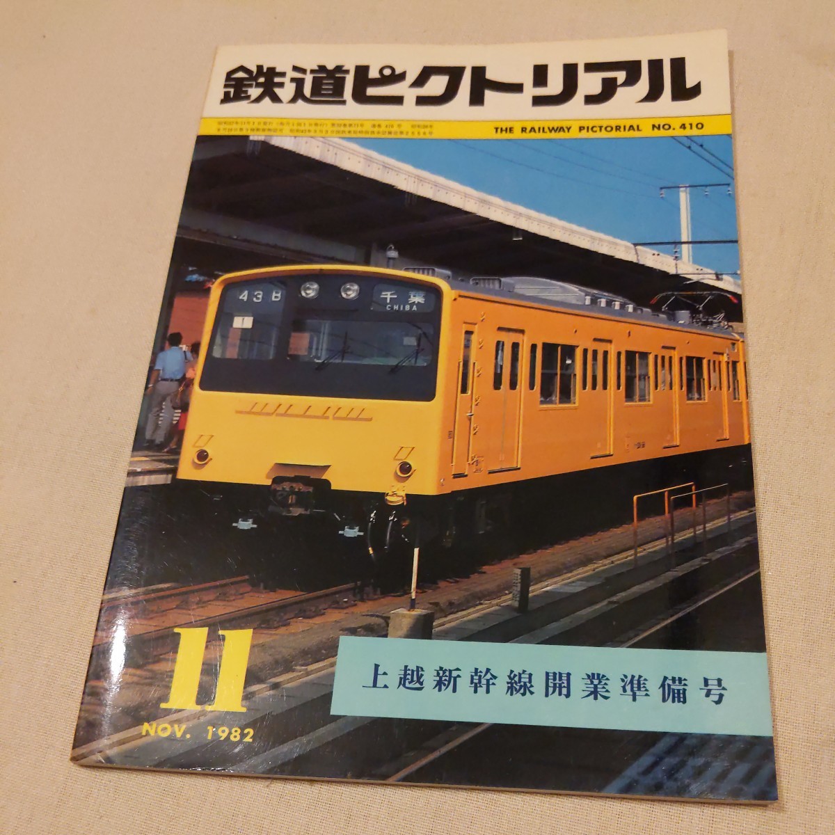 『鉄道ピクトリアル1982年11月上越新幹線開業準備』4点送料無料鉄道関係多数出品高千穂線長崎電気軌道豊橋鉄道市内線延長函館市電_画像1