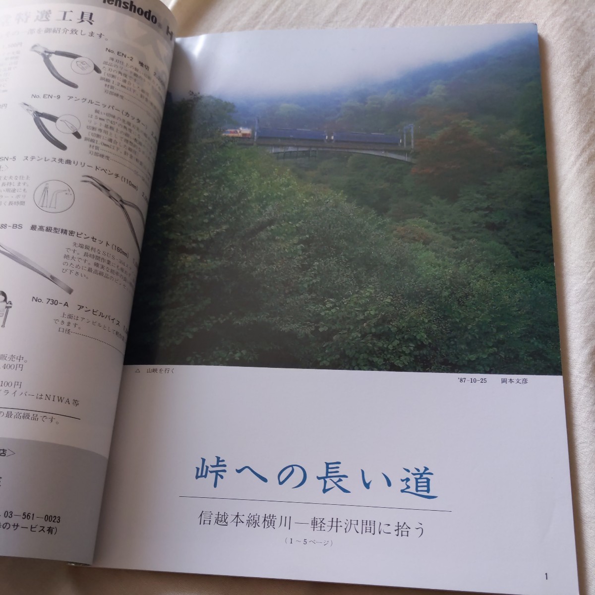 『鉄道ピクトリアル1988年4月碓氷峠』4点送料無料鉄道関係多数出品愛知環状鉄道開業クロ381形パノラマ車有馬鉄道東武鉄道20000系真岡鉄道_画像2