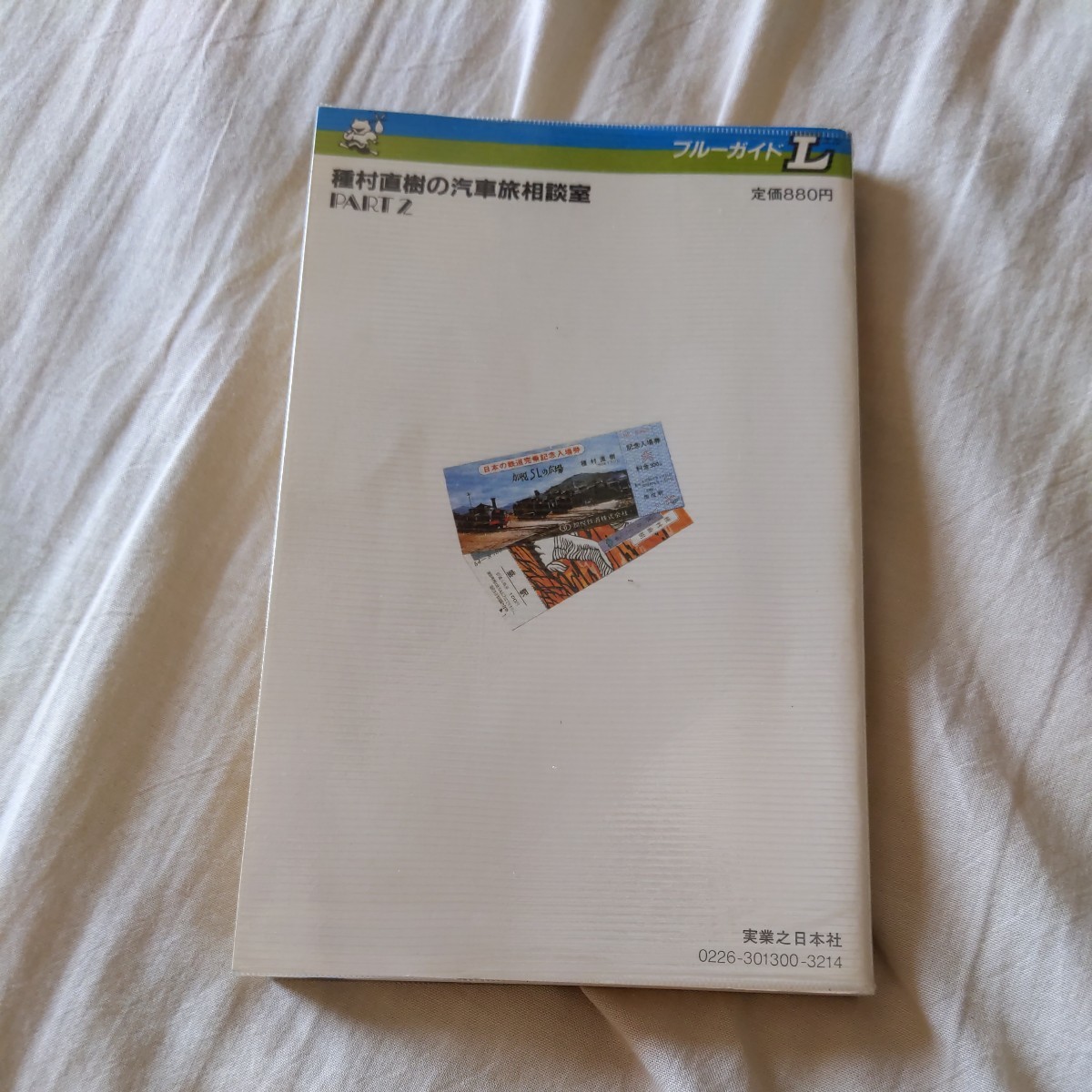 『種村直樹の汽車旅相談室パート２』4点送料無料鉄道関係多数出品時刻表周遊券_画像7