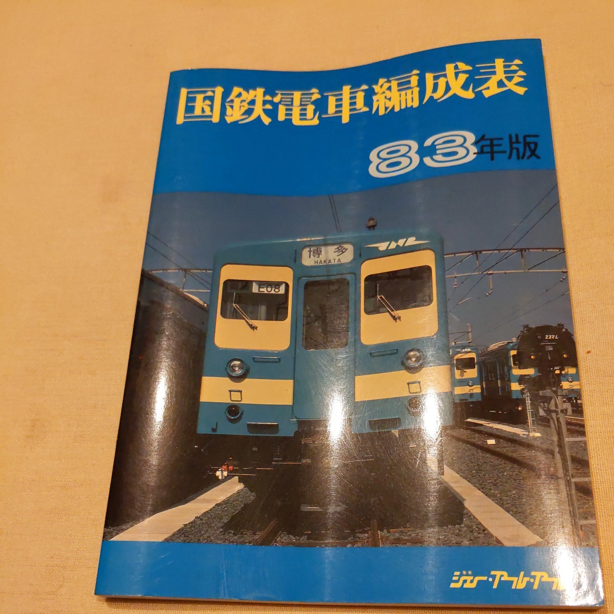 『国鉄電車編成表83年版』ジェー・アール・アール4点送料無料鉄道関係多数出品