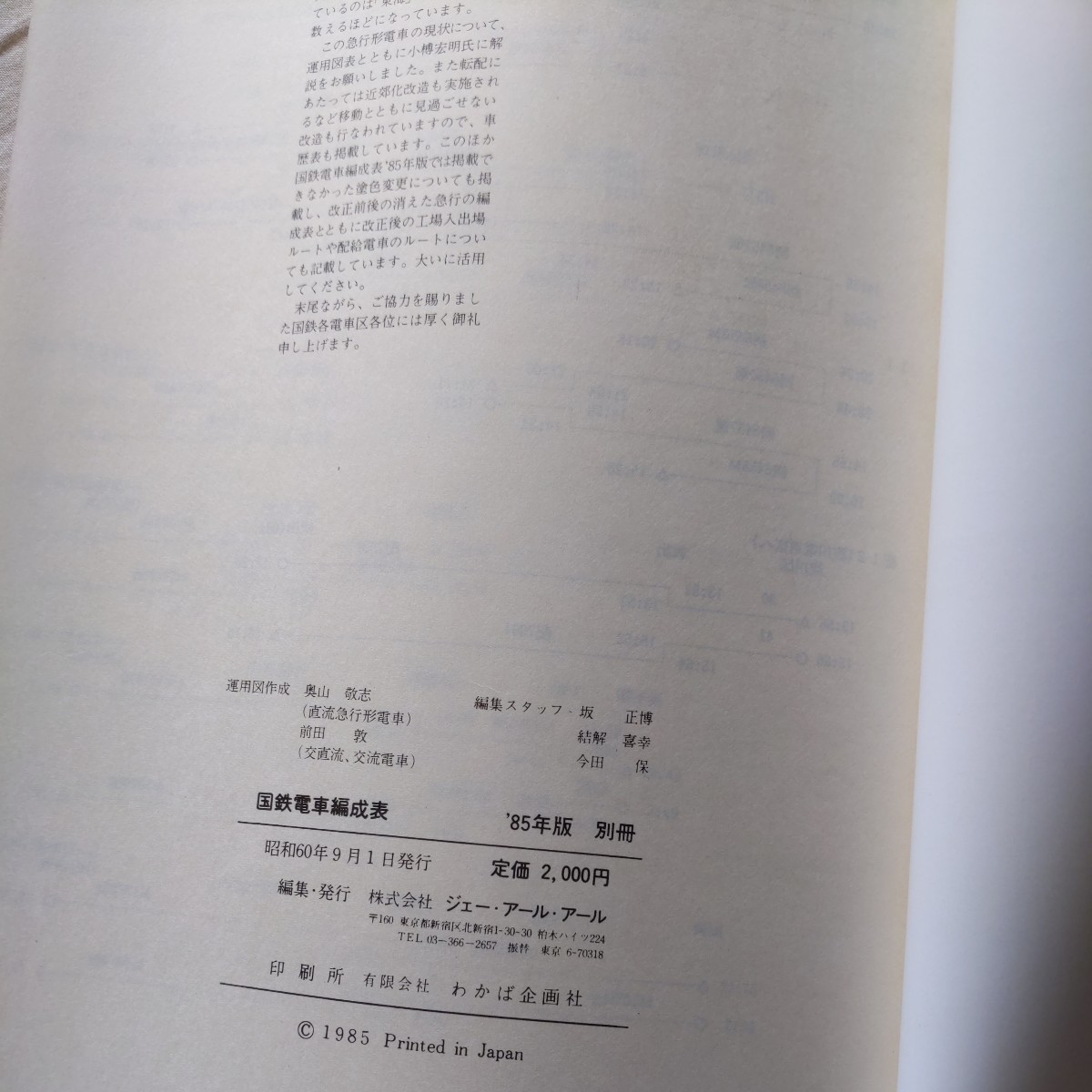 国鉄電車編成表85年版別冊』ジェー・アール・アール4点送料無料 国鉄電車編成表85年版別冊』ジェー・アール・アール4点送料無料
