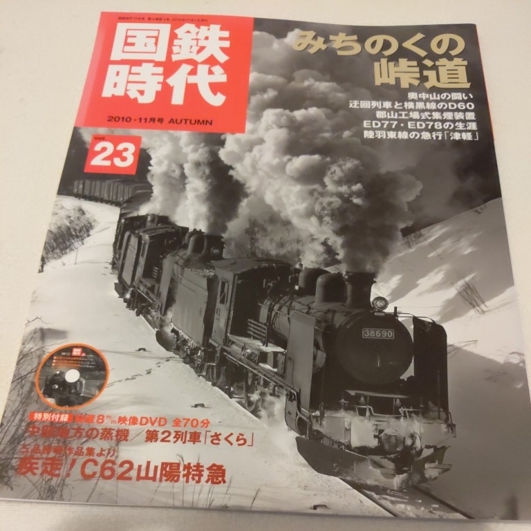 『国鉄時代vol２３　DVD未開封』4点送料無料鉄道関係本多数出品中_画像1