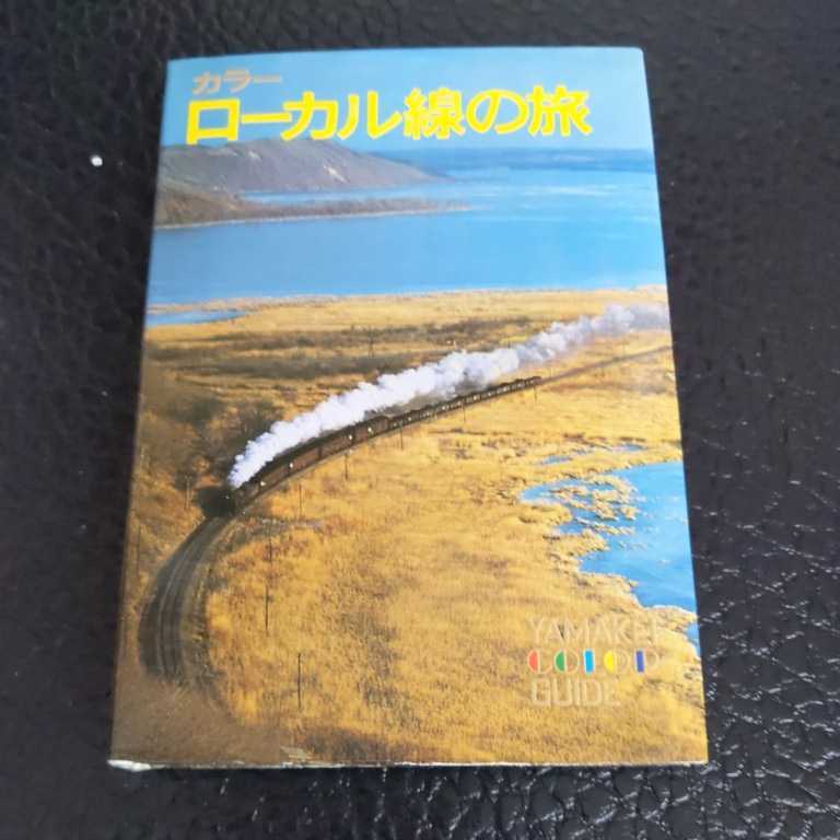 山渓カラーガイド『ローカル線の旅4点送料無料鉄道関係多数出品幌内線大湊線五能線田沢湖線花輪線魚沼線日中線飯山線佐賀線高千穂線伊田線_画像1