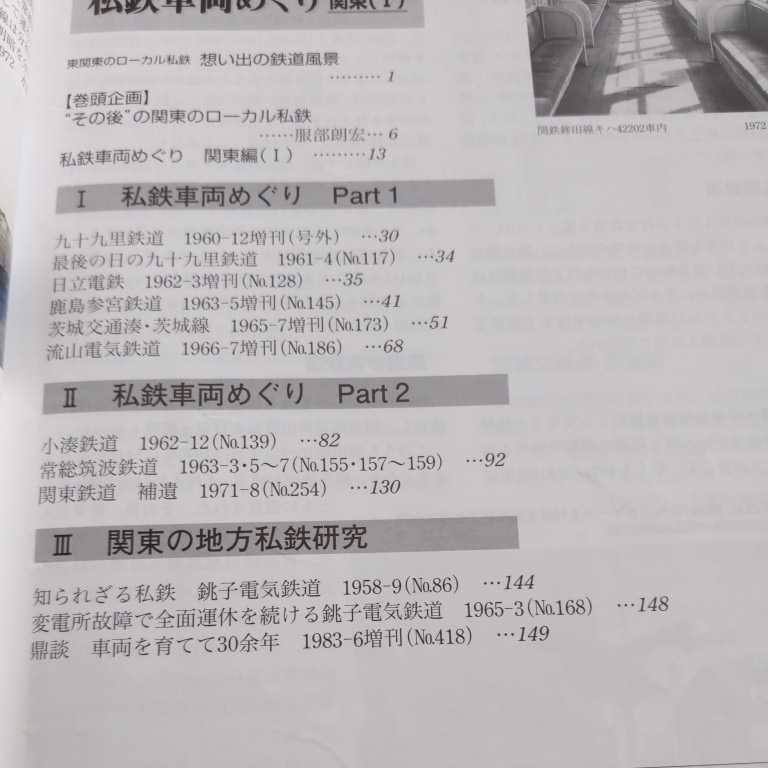 『鉄道ピクトリアルアーカイブス２９私鉄車両めぐり関東Ⅰ』4点送料無料鉄道関係本多数出品九十九里鉄道日立電鉄鹿島参宮鉄道茨城交通湊線_画像2