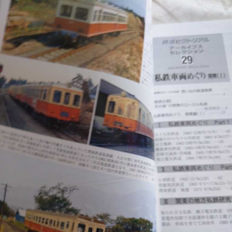 『鉄道ピクトリアルアーカイブス２９私鉄車両めぐり関東Ⅰ』4点送料無料鉄道関係本多数出品九十九里鉄道日立電鉄鹿島参宮鉄道茨城交通湊線_画像3