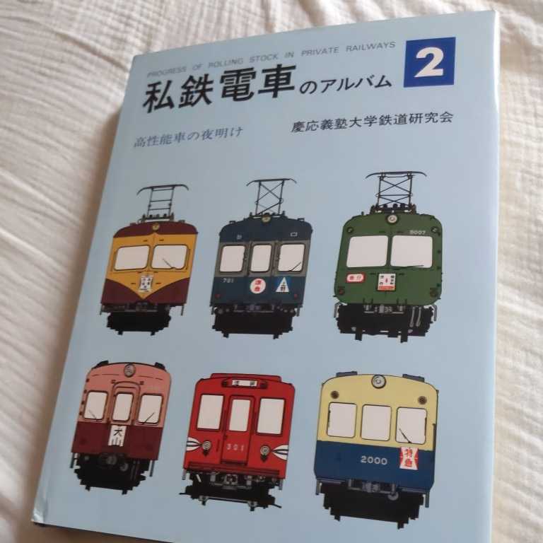 『私鉄電車のアルバム2高性能車の夜明け』4点送料無料鉄道関係多数出品京王2700系西武351系東武キハ2000小田急2100三重交通5400京阪大津線_画像1